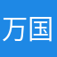 万国阿呆
