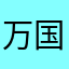 万国際太郎