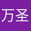 万圣阁