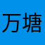 万塘日