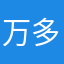 万多回