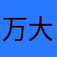 万大萌