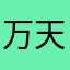 万天伟