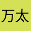 万太郎の家