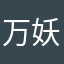 万妖丶