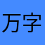 万字归宗