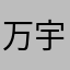 万宇赛赛