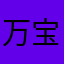 万宝父