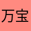 万宝路大眼女郎