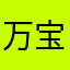 万宝鹿