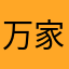 万家健康引导师