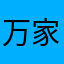 万家灯火大户人家