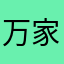 万家灯火f
