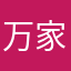 万家玩家
