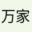 万家畅行