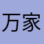 万家赞