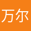 万尔滚