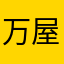 万屋純ちゃん