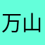 万山⛰️红遍
