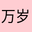 万岁、