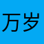 万岁姐1