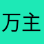 万岁山 主宰