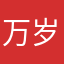 万岁爷的爹我