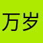 万岁爷31