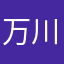 万川风起