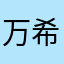 万希语
