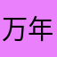 万年ガメ