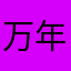 万年ゴールド