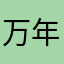 万年不死小子