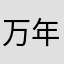 万年充電3%