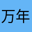 万年寝不足マン