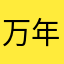 万年桜のウワサ実装求む