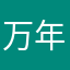 万年狼狼狼狼