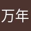 万年玉拾い