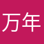 万年筆オタク