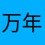 万年花粉症ﾁｬﾝ