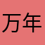 万年部活着幸一君