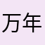 万年金欠の人