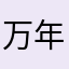 万年金欠の黒い羊