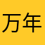 万年700点台