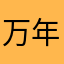 万年IL暮らし