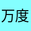 万度岁
