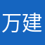 万建平11