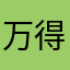 万得父亲