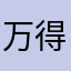 万得🔥