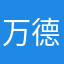 万德用着还哈哈哈
